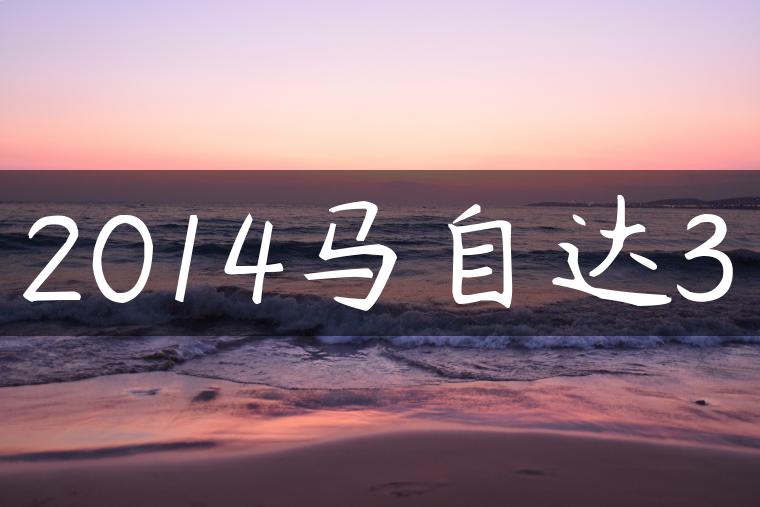2014马自达3