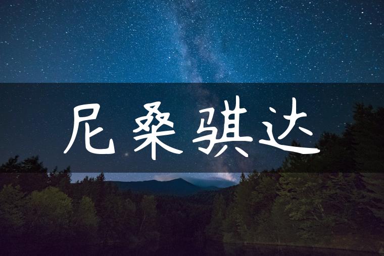 尼桑骐达