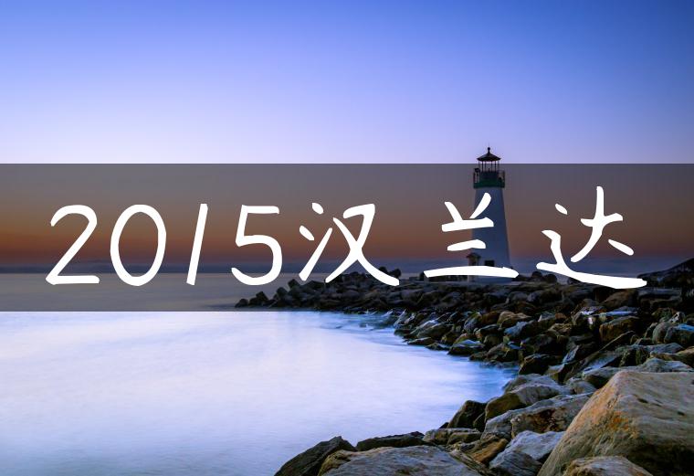 2015汉兰达