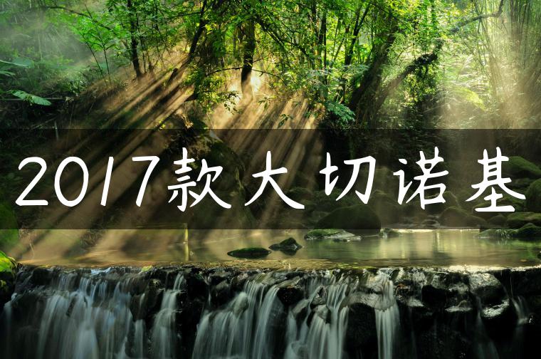 2017款大切诺基