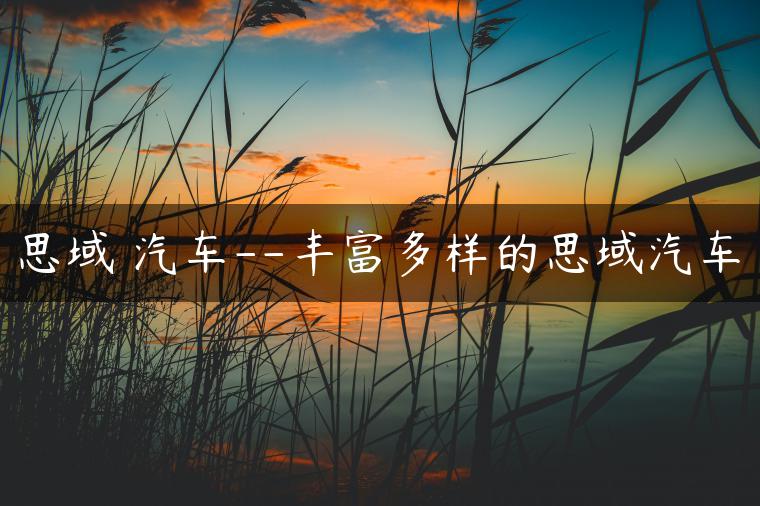 思域 汽车–丰富多样的思域汽车