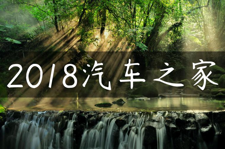 2018汽车之家