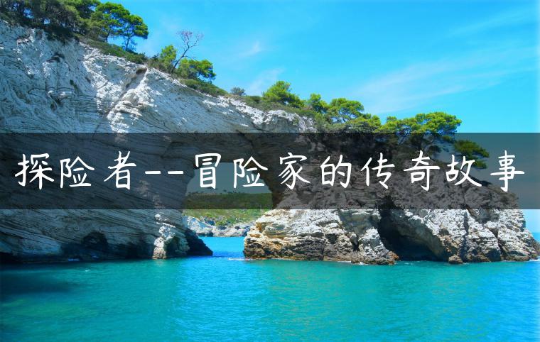 探险者–冒险家的传奇故事