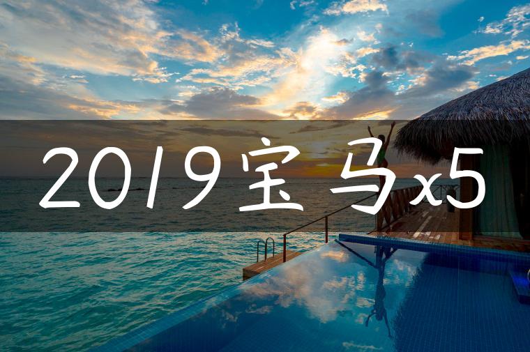 2019宝马x5