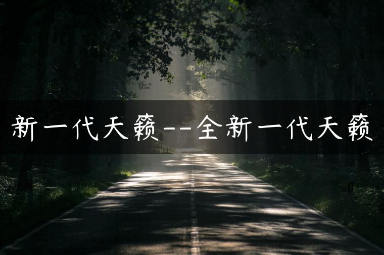 新一代天籁–全新一代天籁