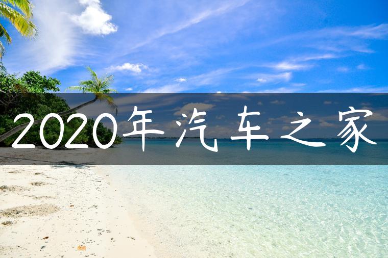 2020年汽车之家
