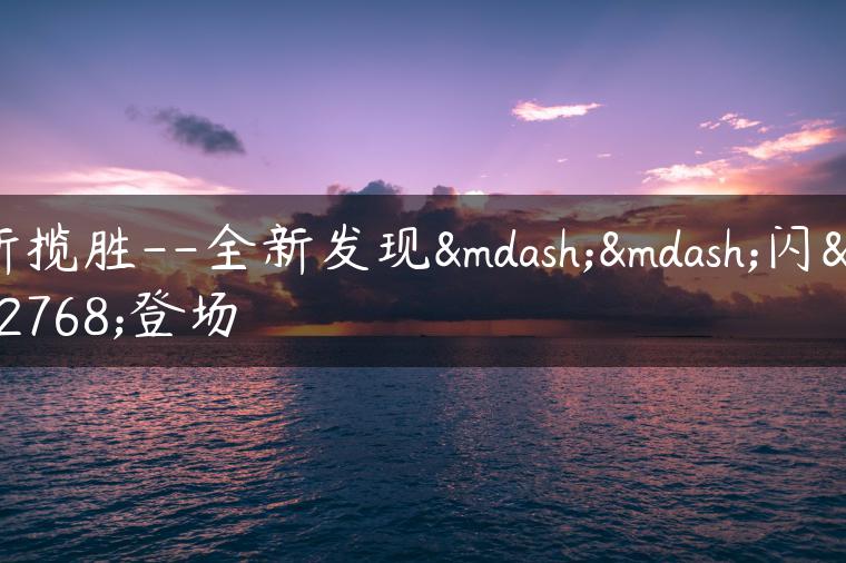 新揽胜–全新发现——闪耀登场
