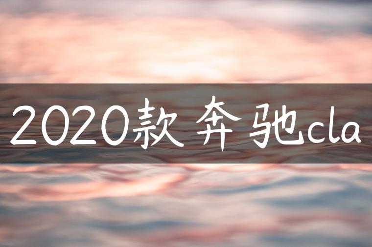 2020款奔驰cla