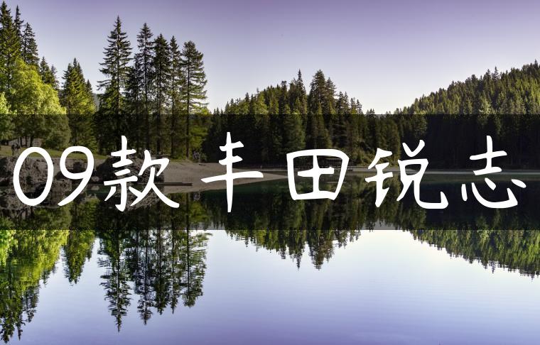 09款丰田锐志