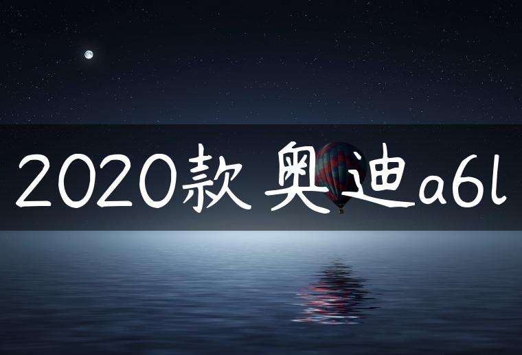 2020款奥迪a6l