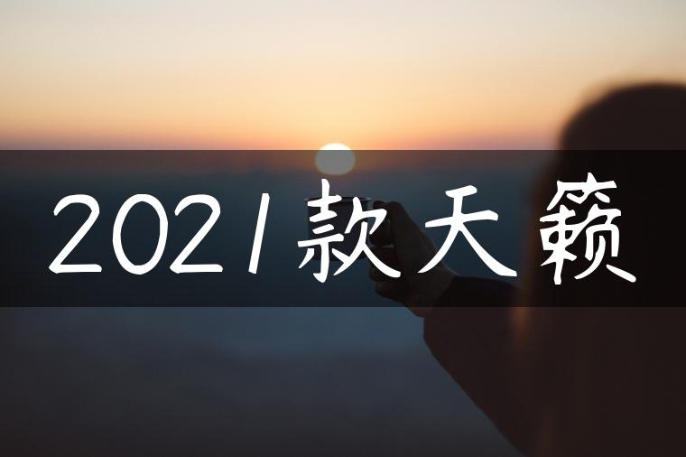 2021款天籁