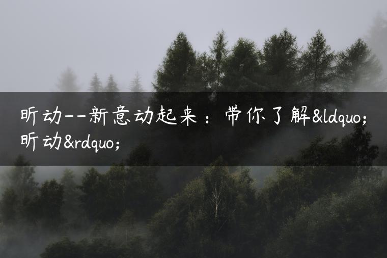 昕动–新意动起来：带你了解“昕动”