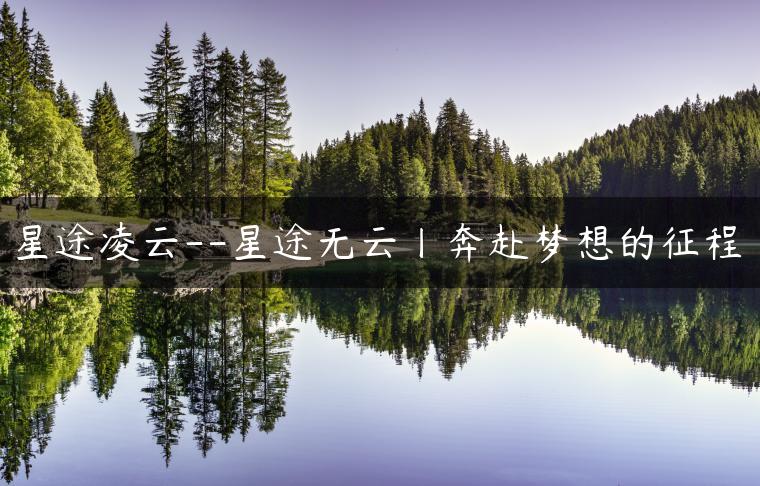 星途凌云–星途无云丨奔赴梦想的征程