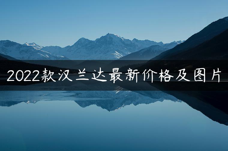 2022款汉兰达最新价格及图片