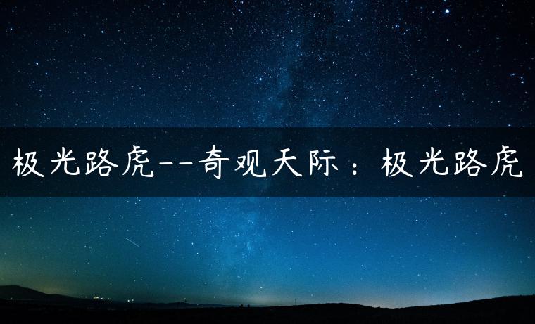 极光路虎–奇观天际：极光路虎