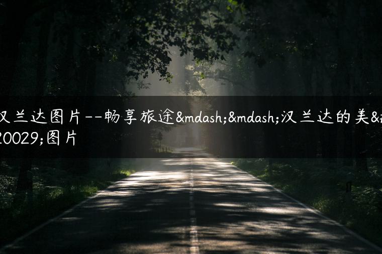 汉兰达图片–畅享旅途——汉兰达的美丽图片