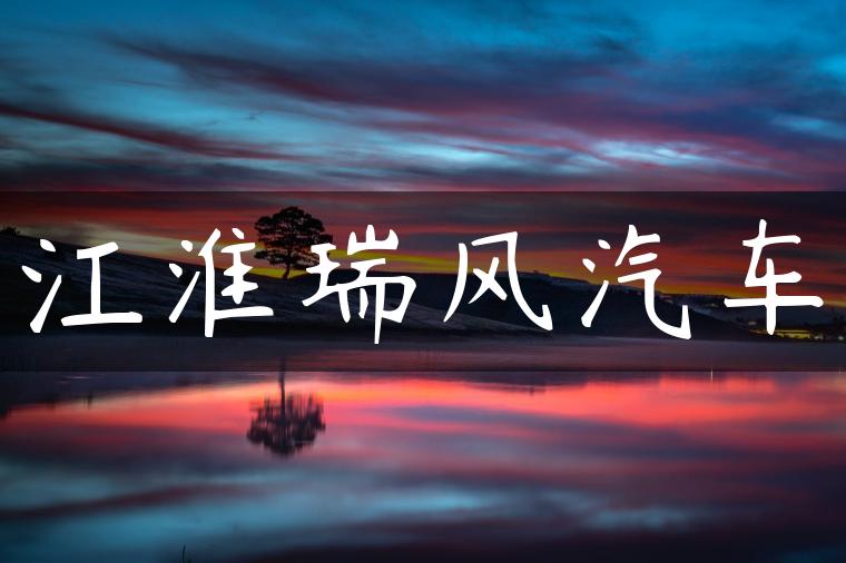江淮瑞风汽车
