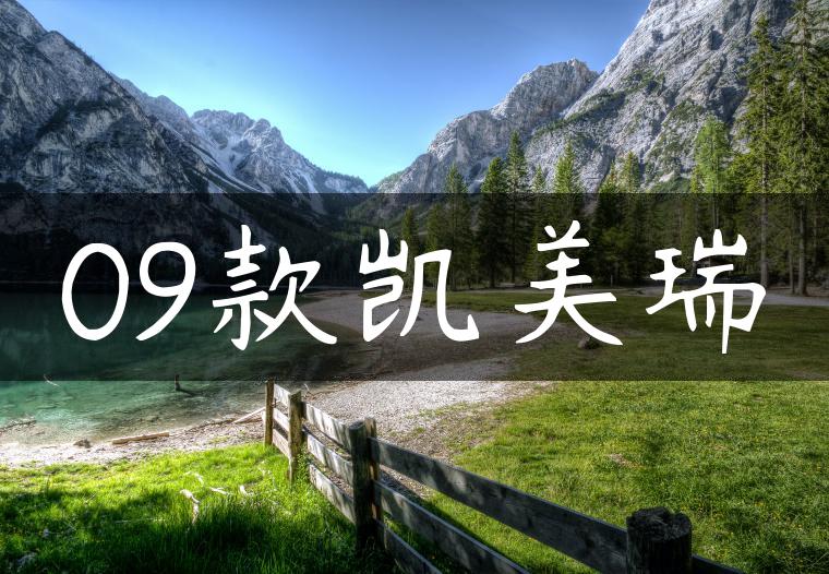 09款凯美瑞