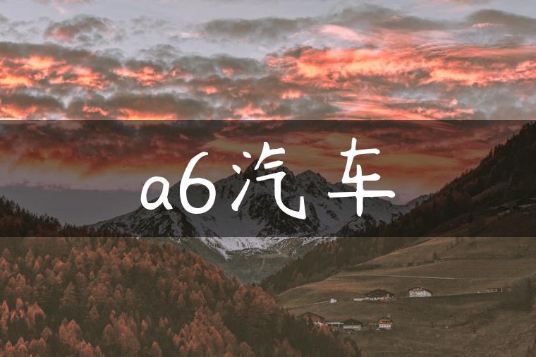 a6汽车