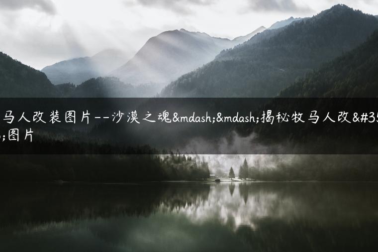 牧马人改装图片–沙漠之魂——揭秘牧马人改装图片