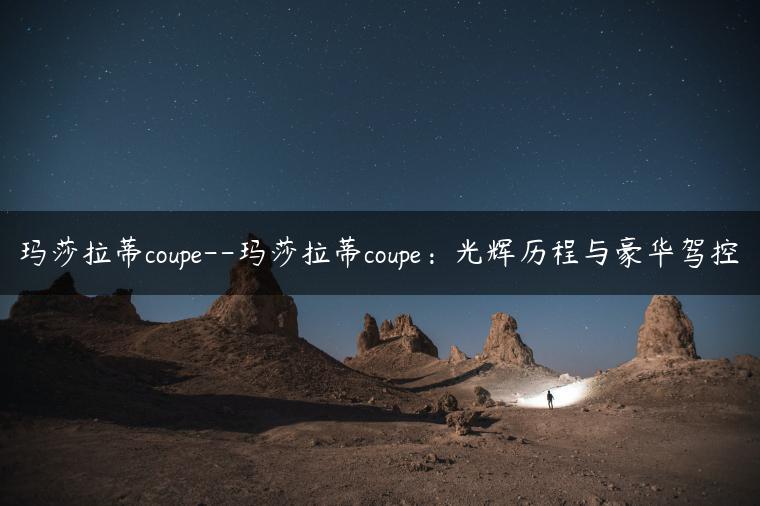 玛莎拉蒂coupe–玛莎拉蒂coupe：光辉历程与豪华驾控