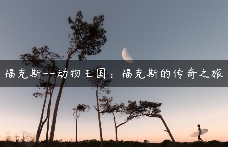 福克斯–动物王国：福克斯的传奇之旅