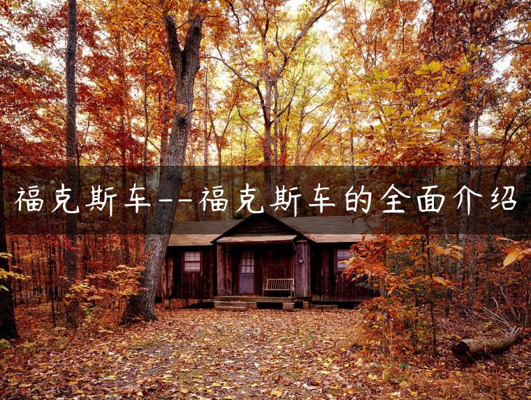 福克斯车–福克斯车的全面介绍