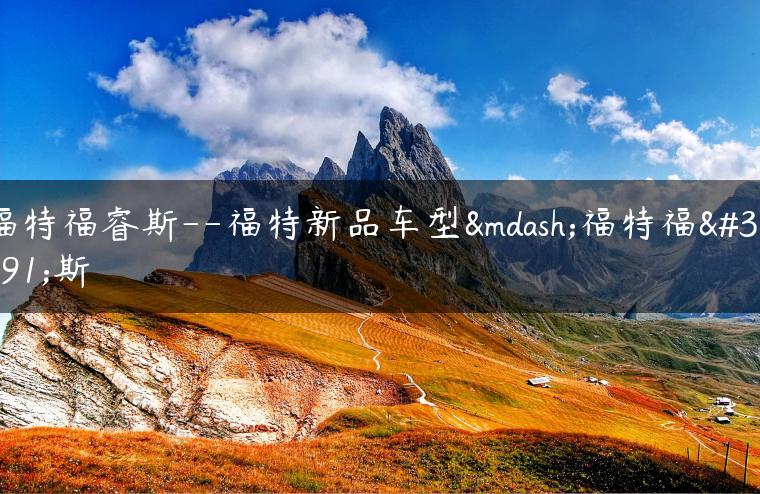 福特福睿斯–福特新品车型—福特福睿斯