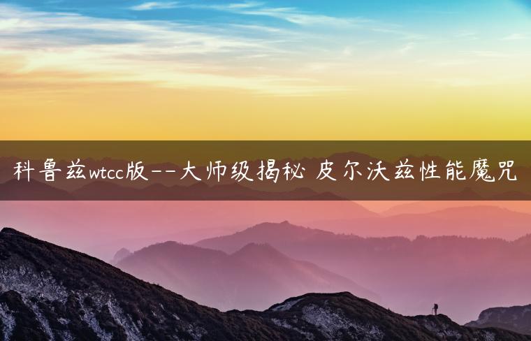 科鲁兹wtcc版–大师级揭秘 皮尔沃兹性能魔咒