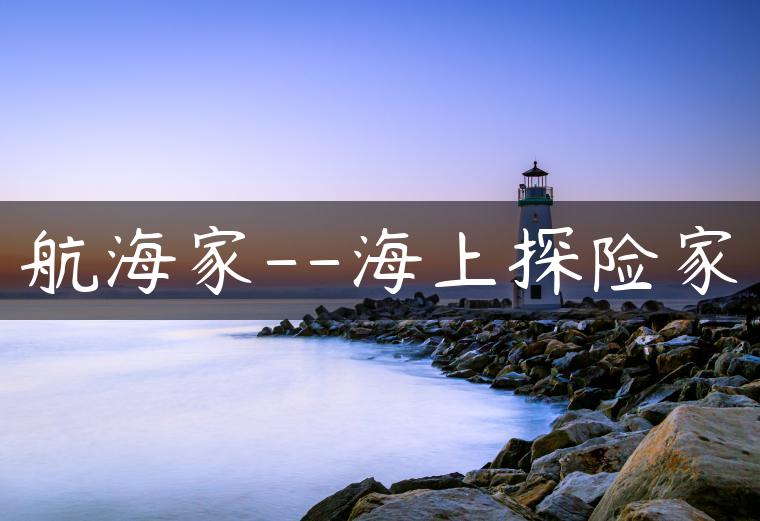 航海家–海上探险家
