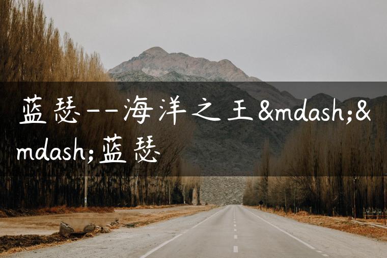 蓝瑟–海洋之王——蓝瑟