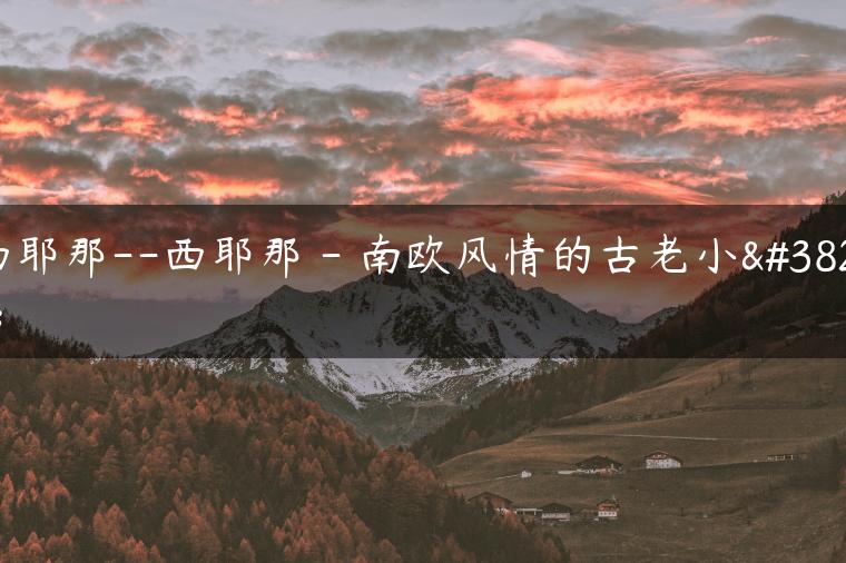 西耶那–西耶那 – 南欧风情的古老小镇