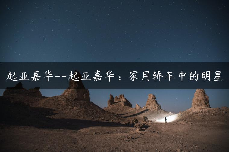 起亚嘉华–起亚嘉华：家用轿车中的明星