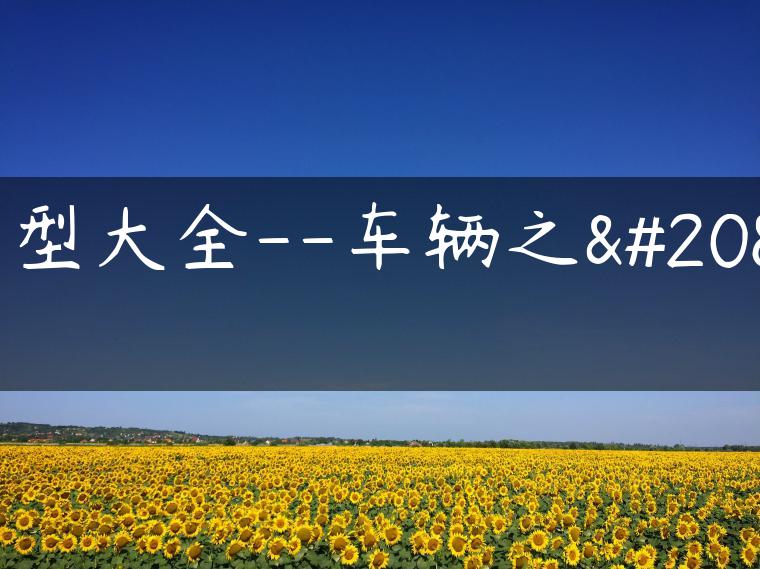 车型大全–车辆之全