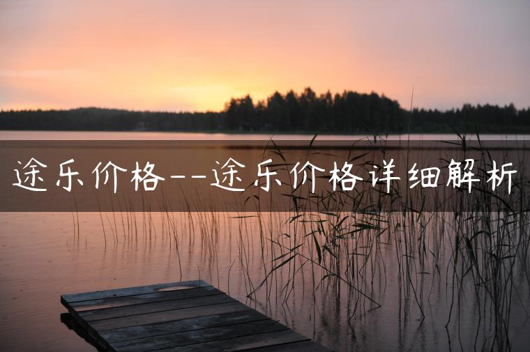 途乐价格–途乐价格详细解析