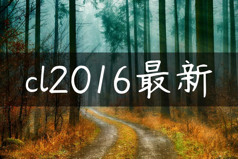 cl2016最新