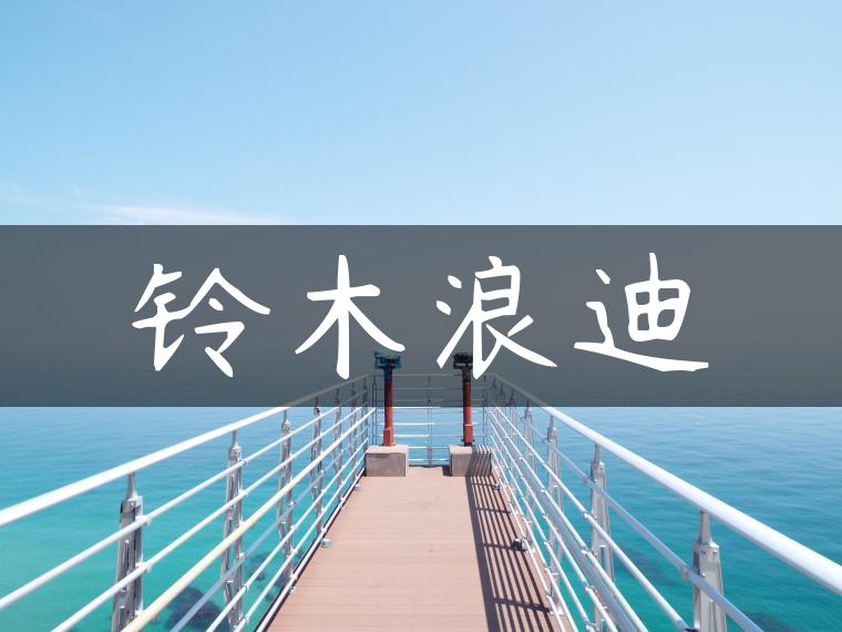 铃木浪迪
