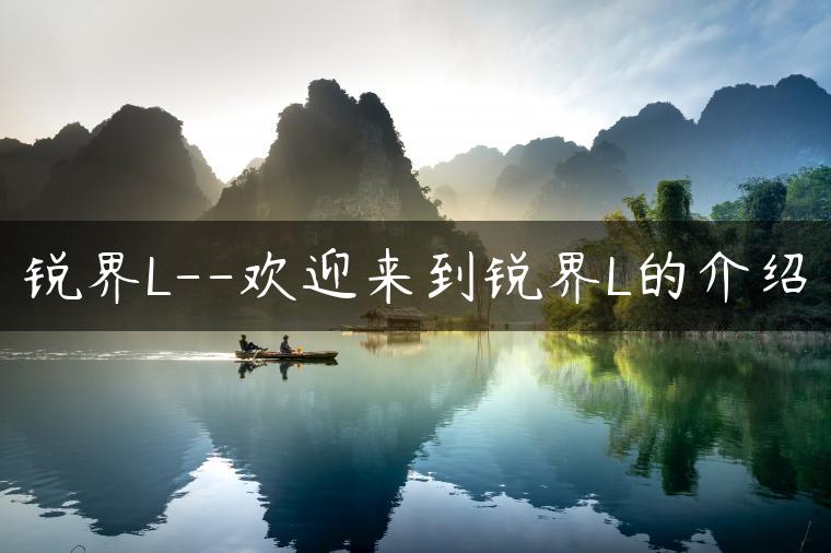 锐界L–欢迎来到锐界L的介绍
