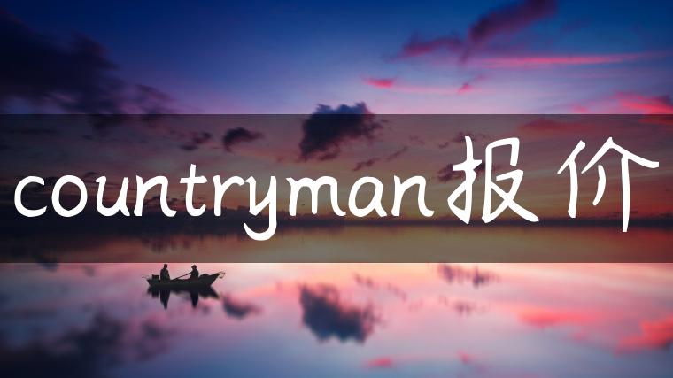 countryman报价