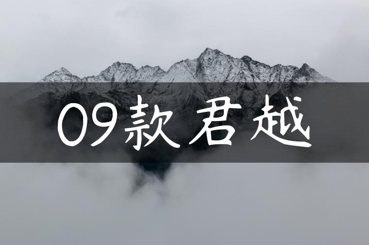 09款君越