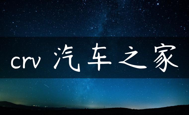 crv 汽车之家