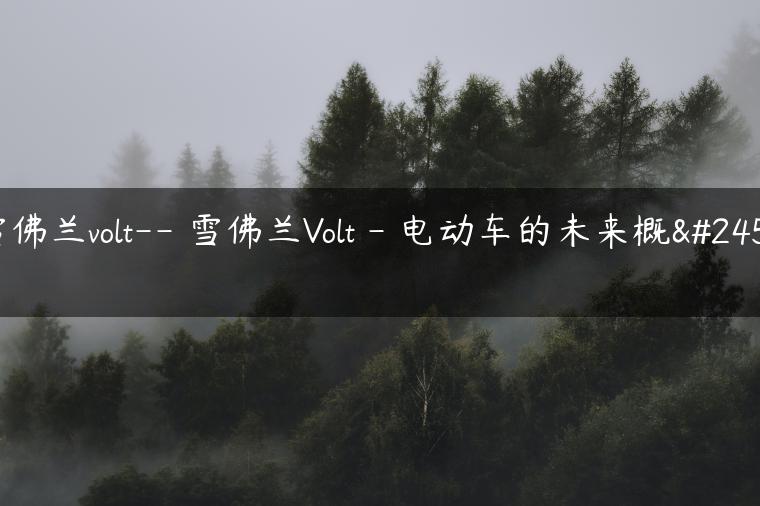 雪佛兰volt– 雪佛兰Volt – 电动车的未来概念