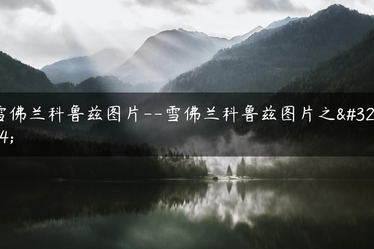 雪佛兰科鲁兹图片–雪佛兰科鲁兹图片之美