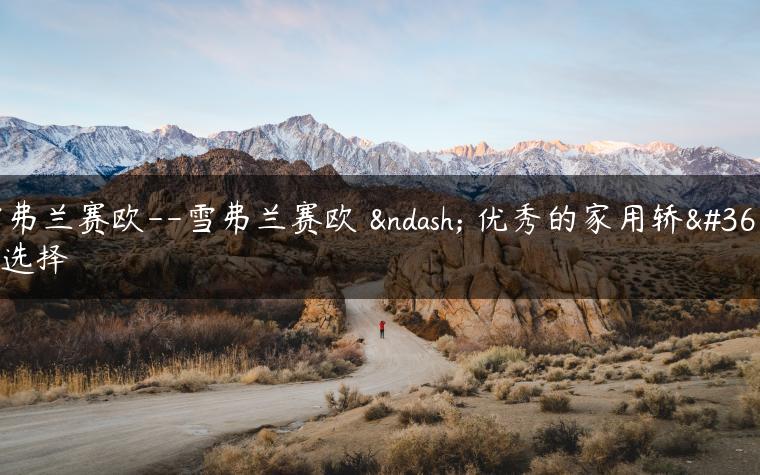雪弗兰赛欧–雪弗兰赛欧 – 优秀的家用轿车选择