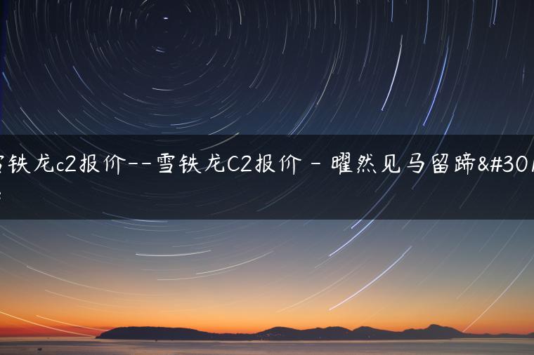 雪铁龙c2报价–雪铁龙C2报价 – 曜然见马留蹄痕