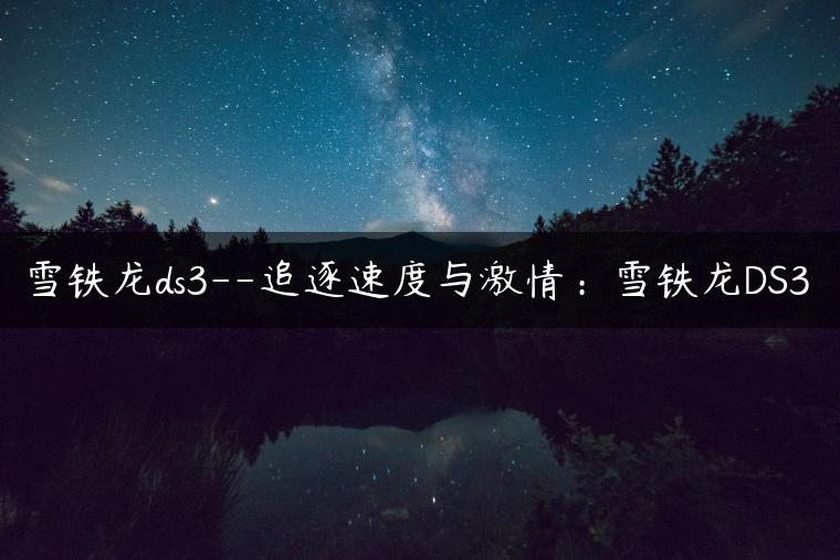 雪铁龙ds3–追逐速度与激情：雪铁龙DS3