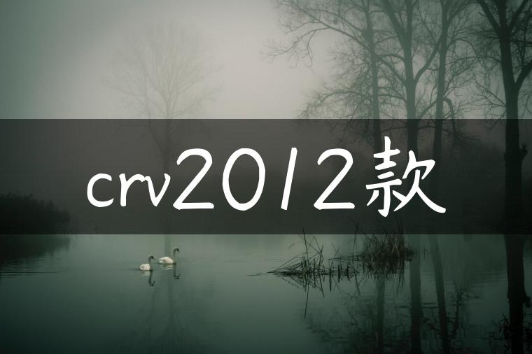 crv2012款