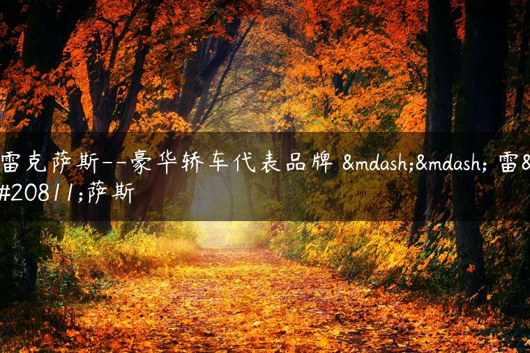 雷克萨斯–豪华轿车代表品牌 —— 雷克萨斯