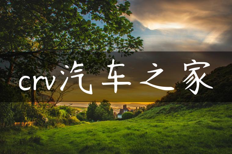 crv汽车之家
