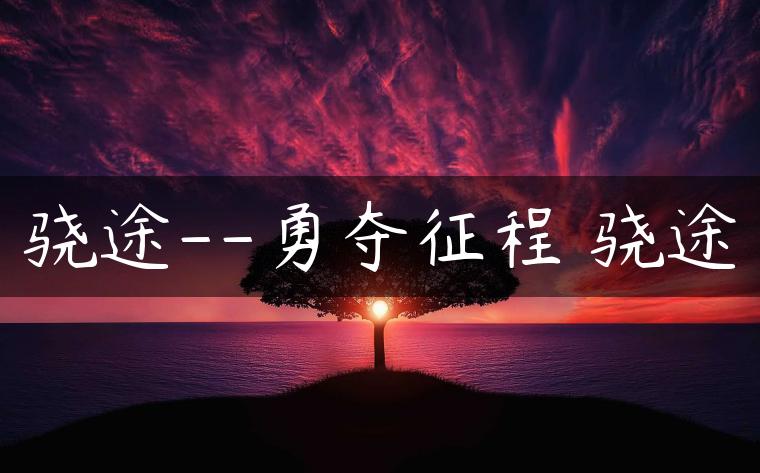 骁途–勇夺征程 骁途